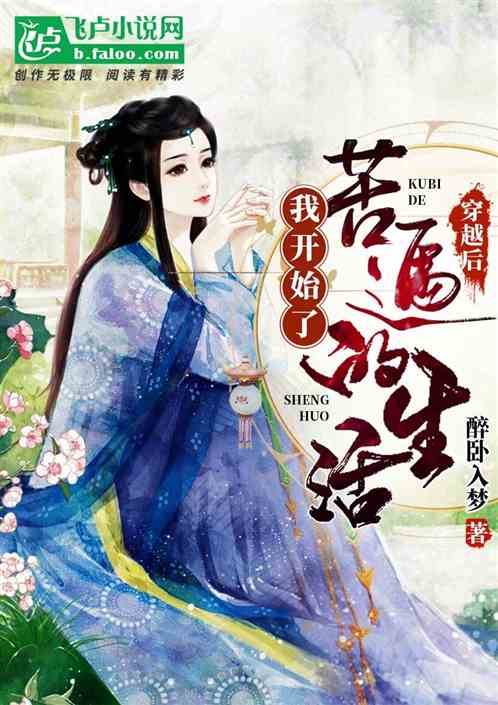 穿越后，我开始了苦逼的生活