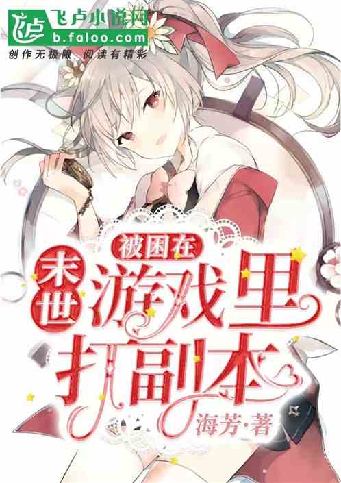 被困在末世游戏里打副本