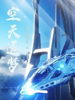 空天逐梦