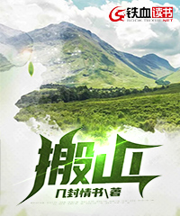 搬山