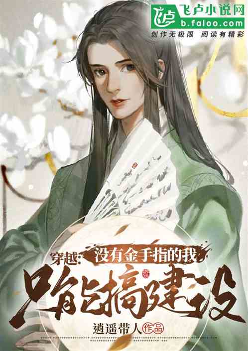 没有金手指的我，只能搞建设