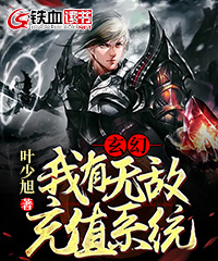 玄幻我有无敌充值系统