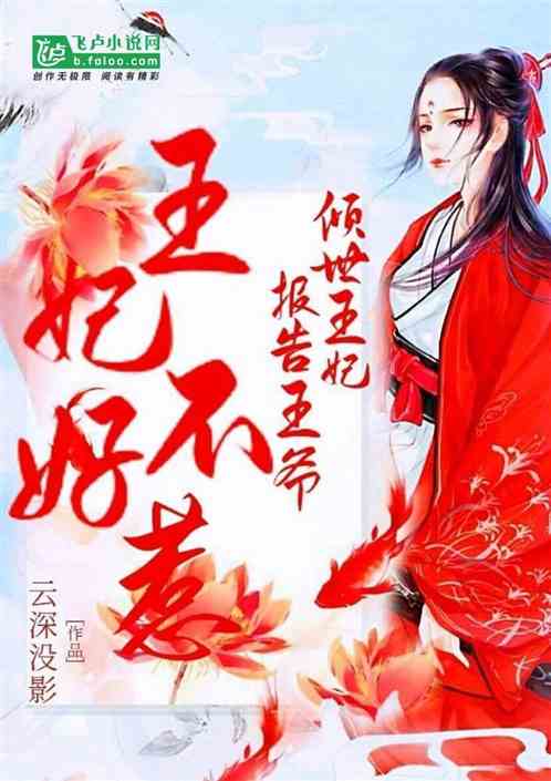 倾世王妃：报告王爷，王妃不好惹