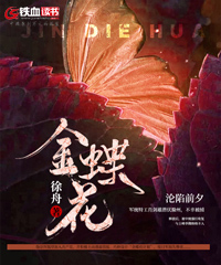金蝶花（修改本）