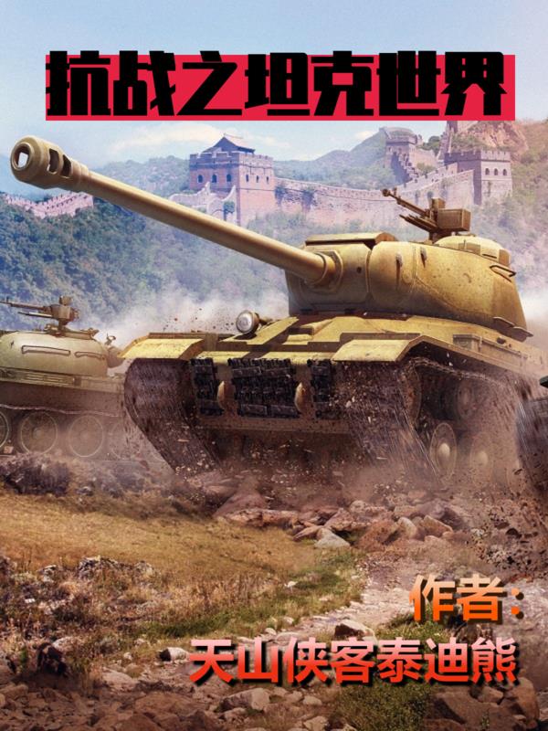 抗战之坦克世界