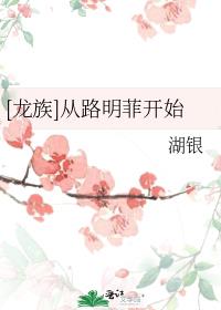 [龙族]从路明菲开始