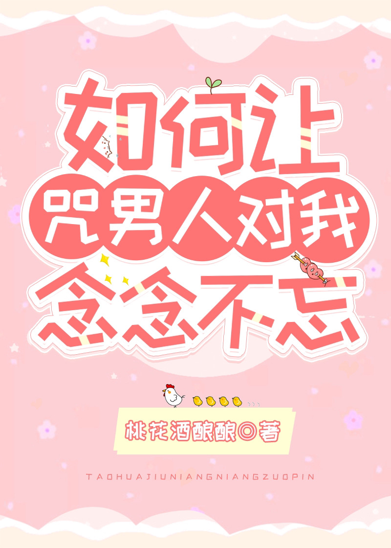 如何让5T5对我念念不忘