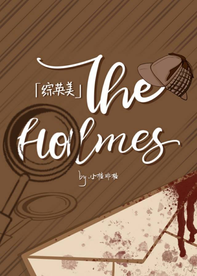 [综英美]The Holmes