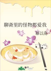 聊斋里的怪物都爱我