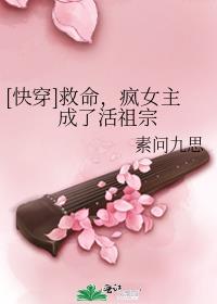 [快穿]救命，疯女主成了活祖宗
