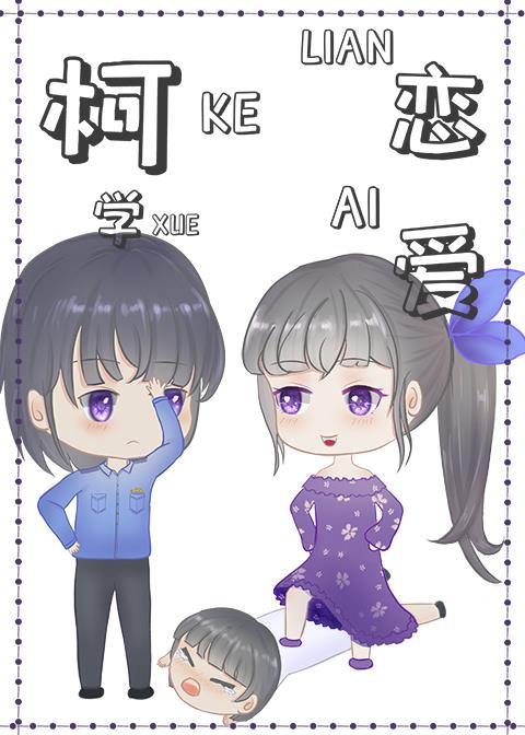 在柯学世界恋爱