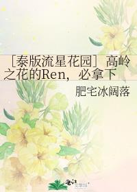 ［泰版流星花园］高岭之花的Ren，必拿下！