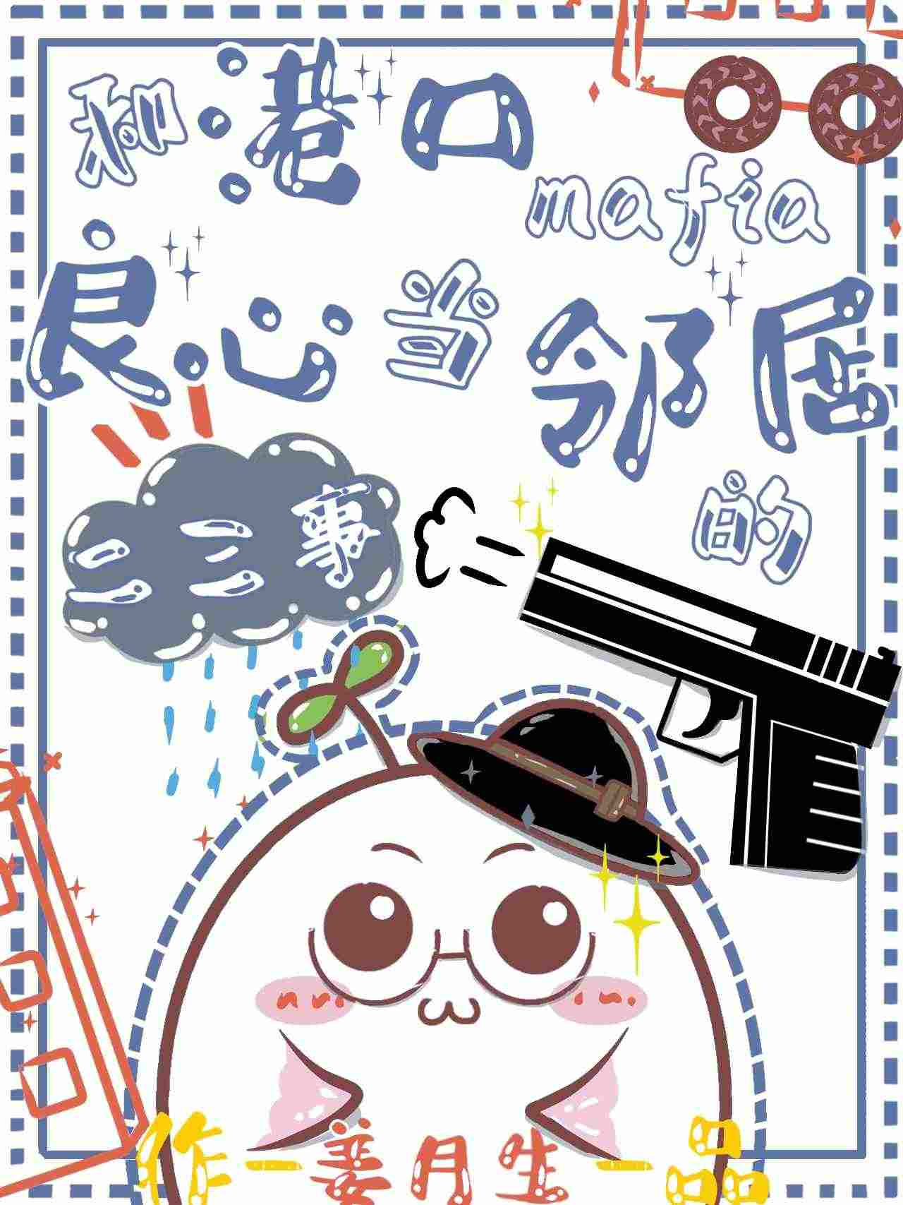 和港口Mafia良心当邻居的二三事