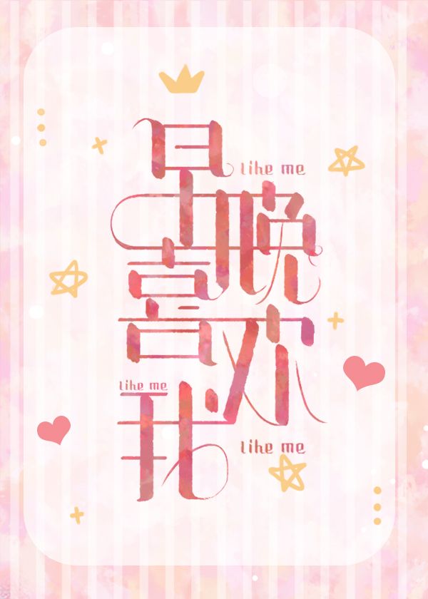 早晚喜欢我