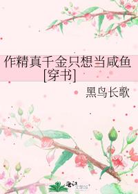 作精真千金只想当咸鱼[穿书]