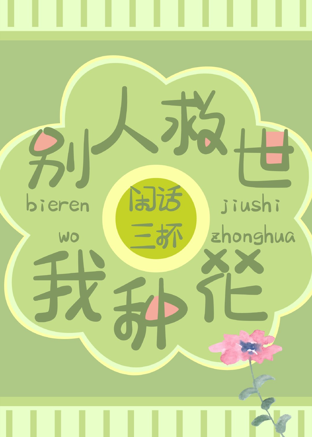 别人救世我种花