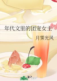 年代文里的团宠女主