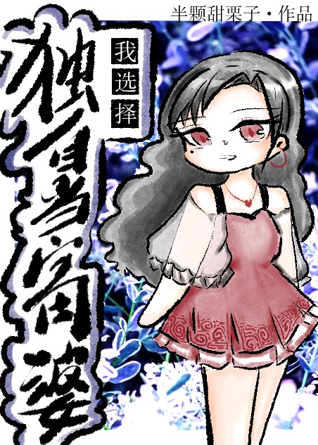 我选择独自当富婆