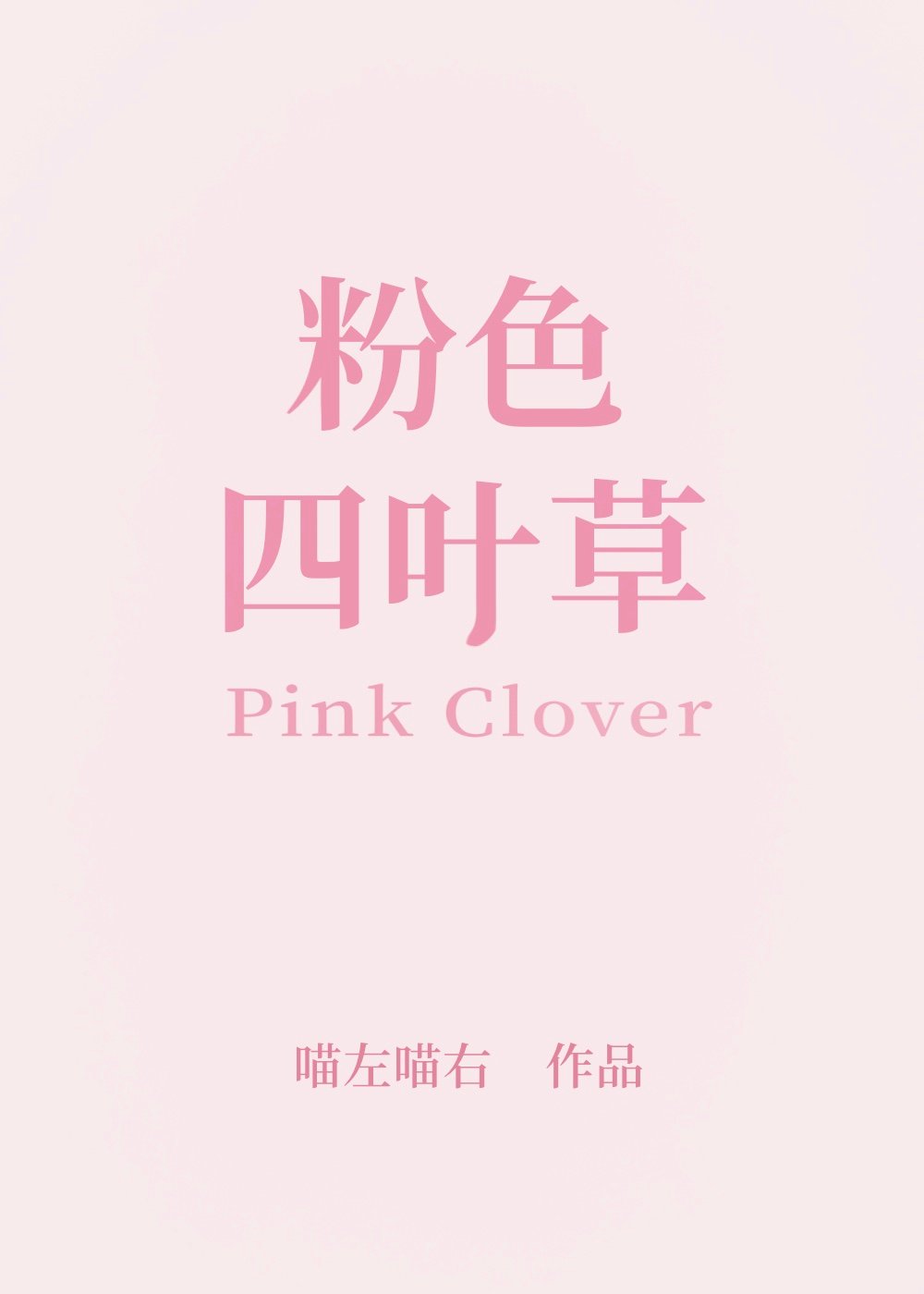 粉色四叶草