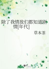 除了我情敌们都知道剧情[年代]