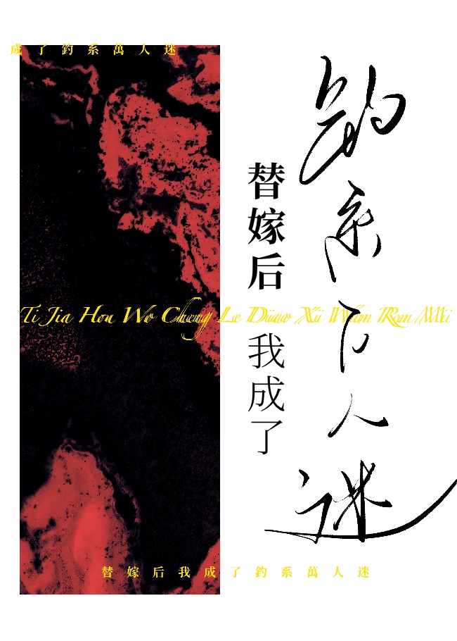 替嫁后我成了钓系万人迷