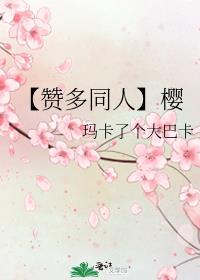 【赞多同人】樱