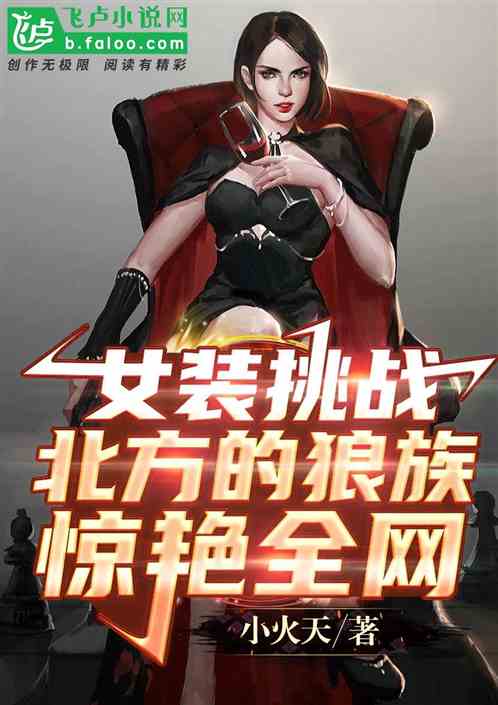 女装挑战北方的狼族，惊艳全网！