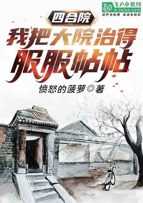 四合院：我把大院治得服服帖帖