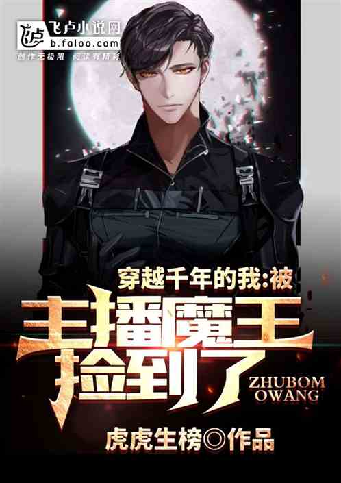 穿越千年的我，被主播魔王捡到了