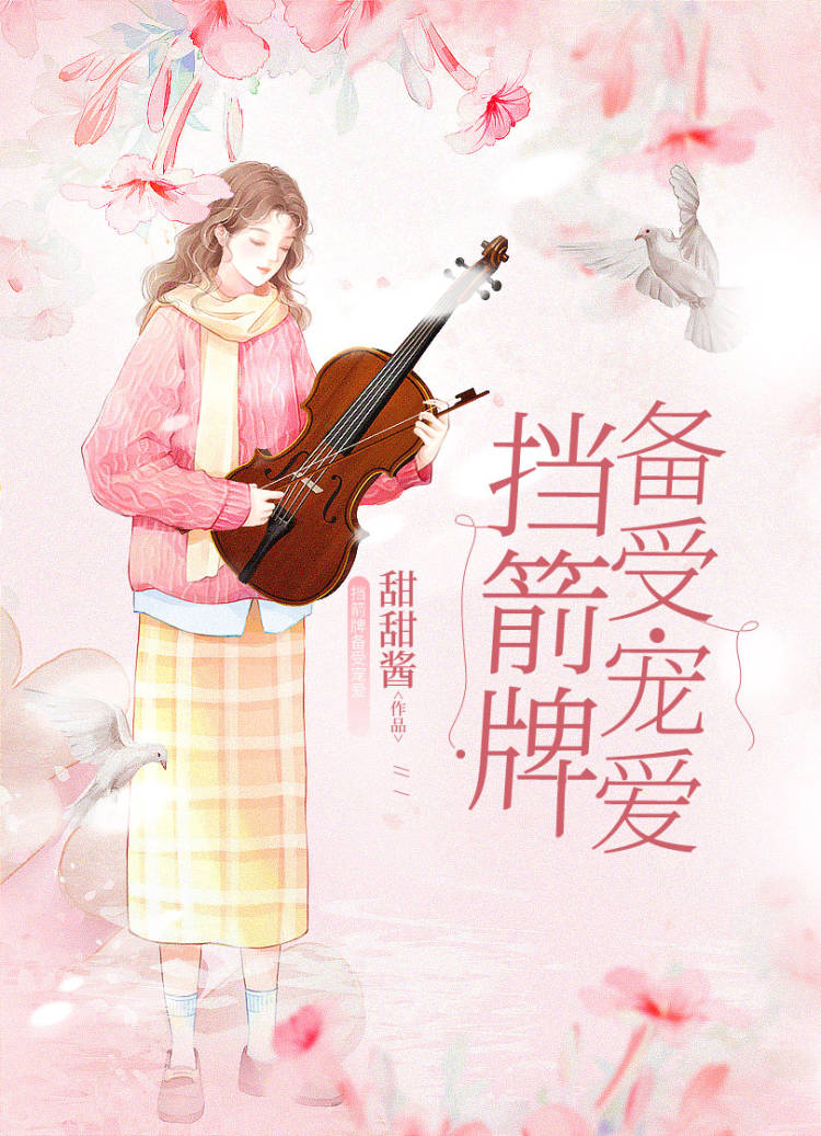挡箭牌备受宠爱