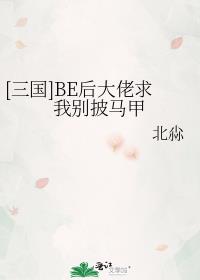 [三国]BE后大佬求我别披马甲