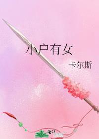 小户有女