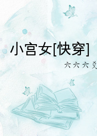 小宫女[快穿]