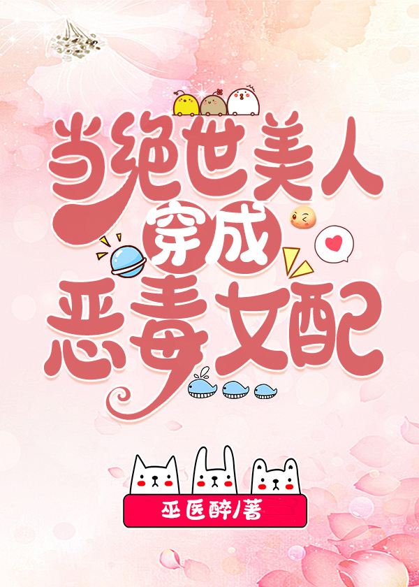 当绝世美人穿成恶毒女配