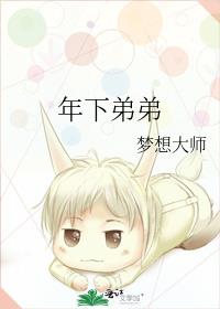 年下弟弟