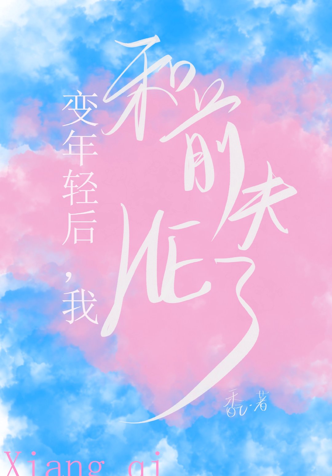 变年轻后我和前夫HE了