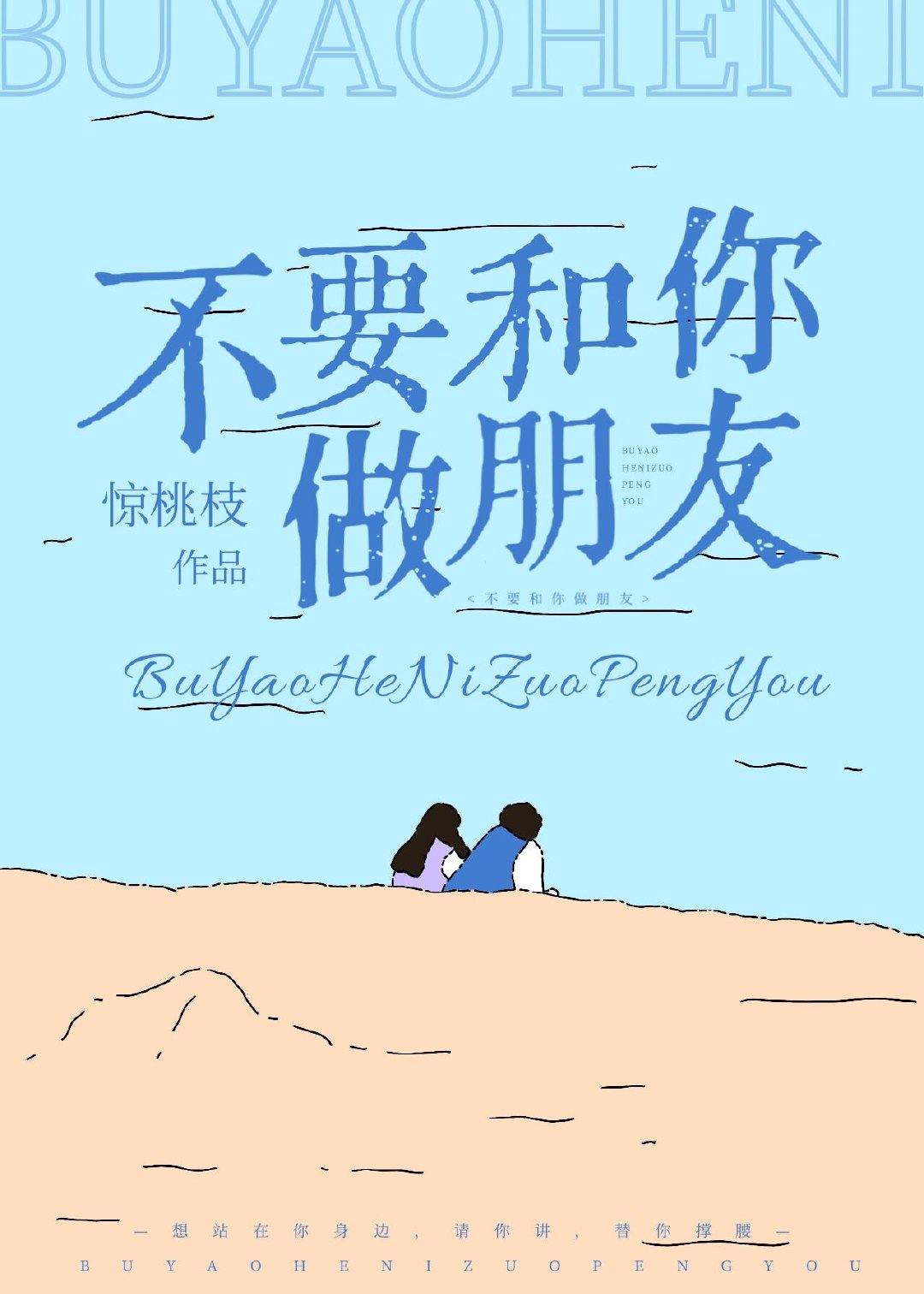 才不要和你做朋友呢