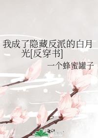 我成了隐藏反派的白月光[反穿书]