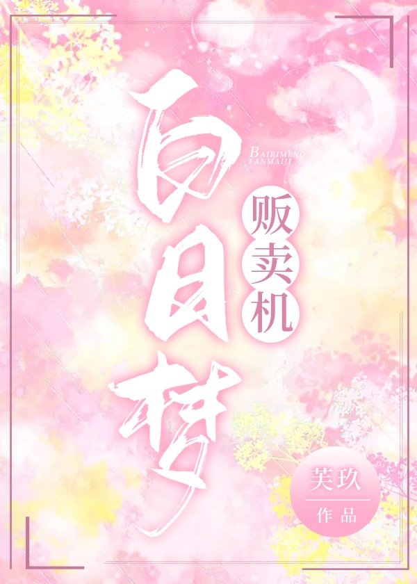 白日梦贩卖机