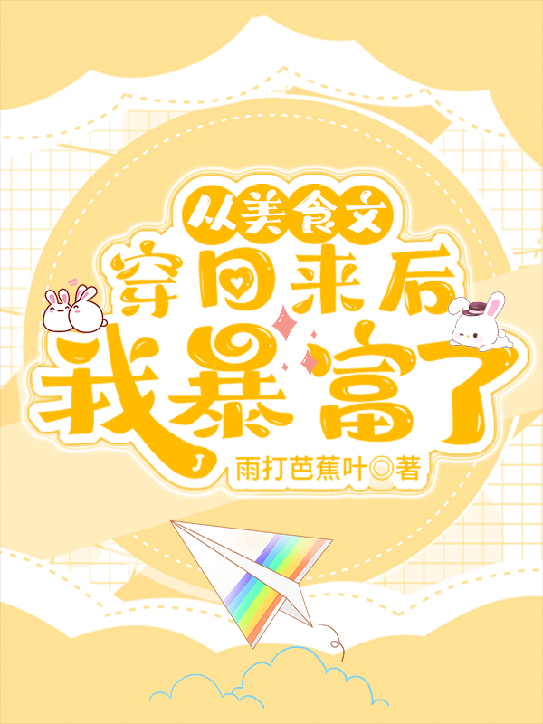 从美食文穿回来后我暴富了