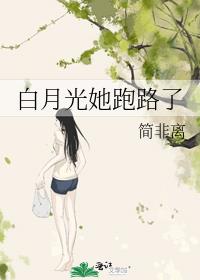 白月光她跑路了