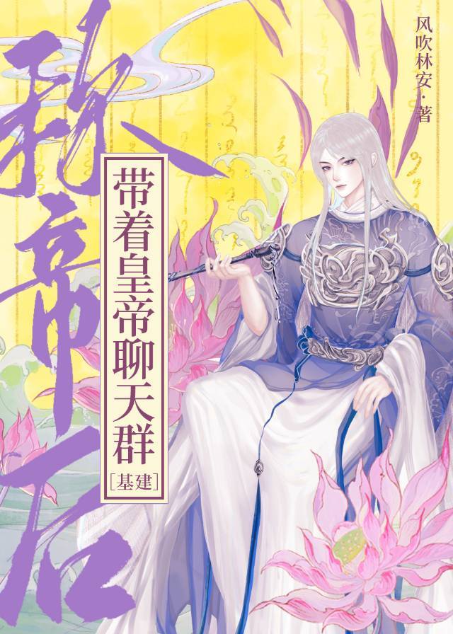 带着皇帝群称帝后的日常