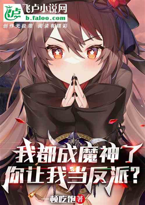 反派：成神的我，虐哭亿万主角