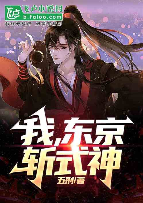 我，东京斩式神！