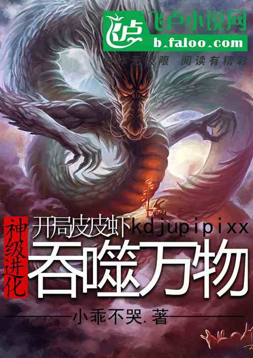 神级进化，开局皮皮虾吞噬万物！