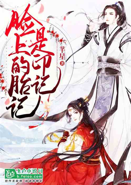 脸上的胎记是印记