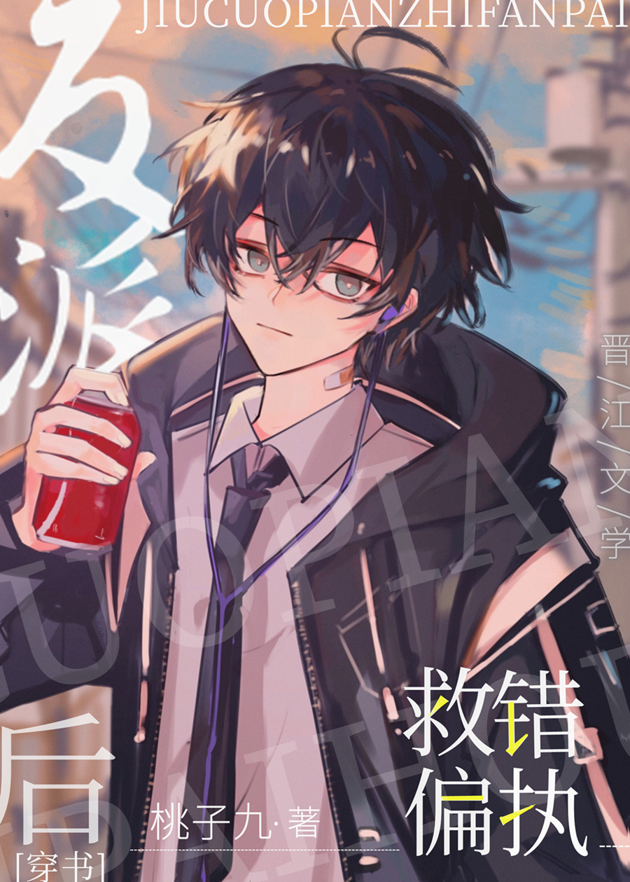 救错偏执反派后[穿书]
