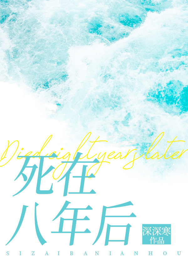 死在八年后［重生］