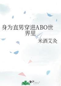 身为直男穿进ABO世界里
