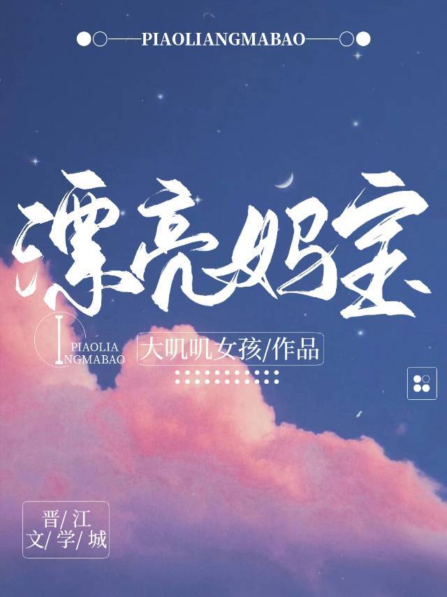 漂亮妈宝